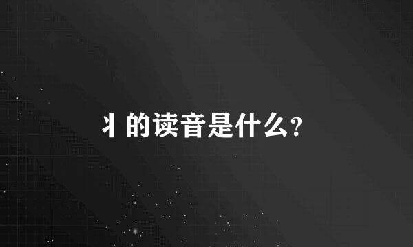 丬的读音是什么？