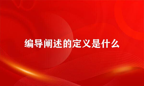 编导阐述的定义是什么