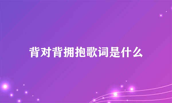 背对背拥抱歌词是什么