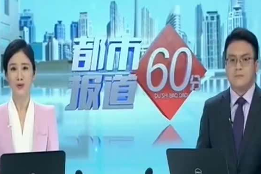 天津都市报道60分热线电话是多少?