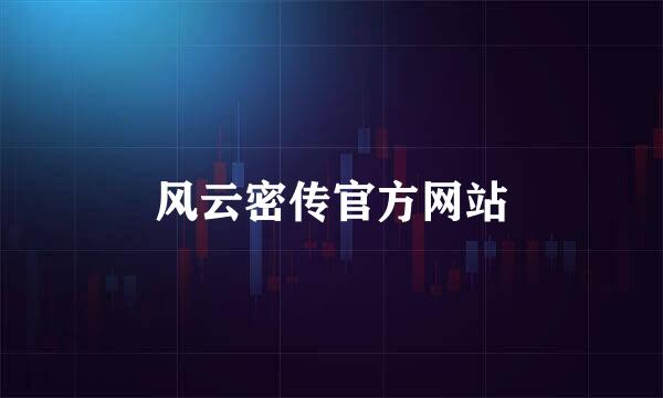 风云密传官方网站