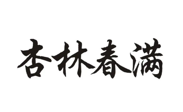 杏林春满的意思和典故