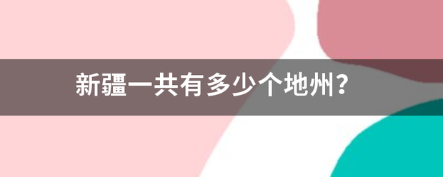 新疆一共有多少个地州？