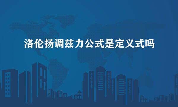 洛伦扬调兹力公式是定义式吗