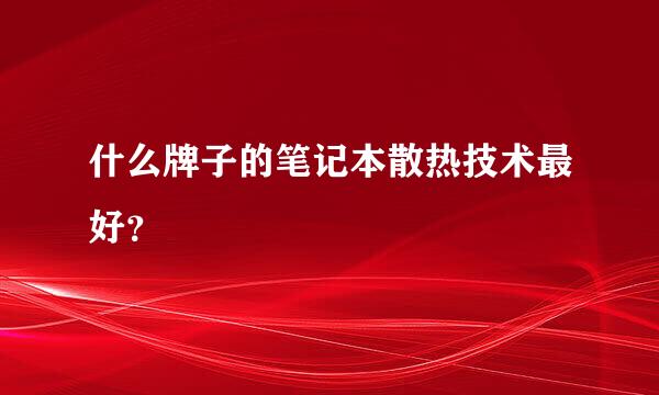 什么牌子的笔记本散热技术最好？