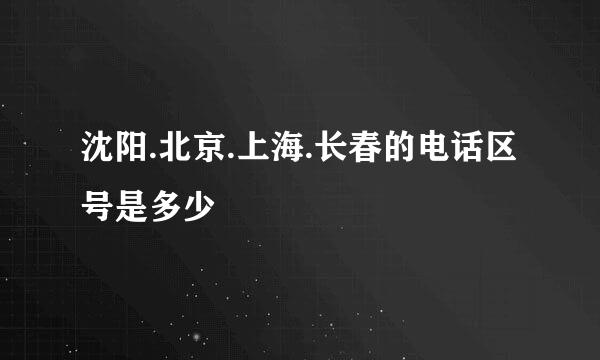 沈阳.北京.上海.长春的电话区号是多少
