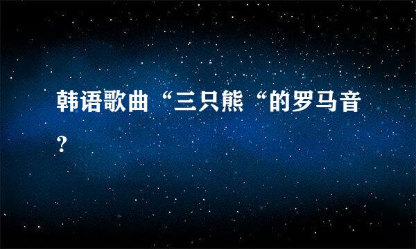 韩语歌曲“三只熊“的罗马音？