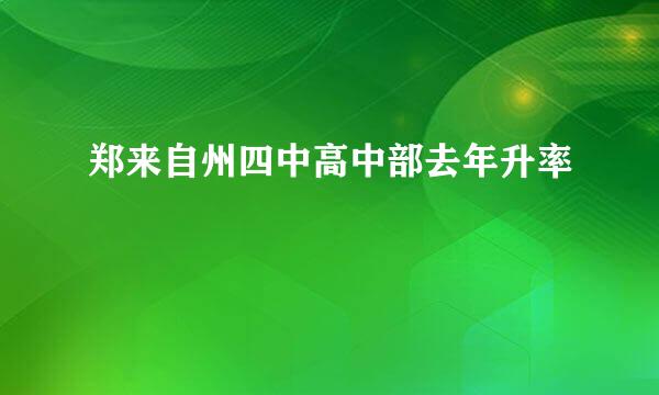 郑来自州四中高中部去年升率