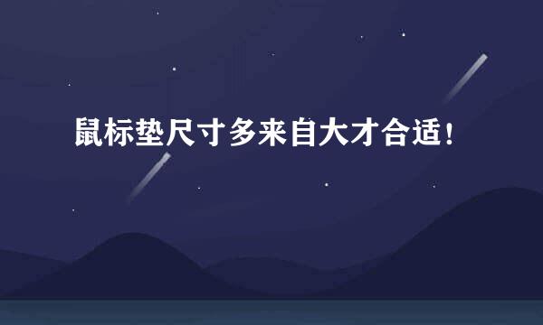 鼠标垫尺寸多来自大才合适！