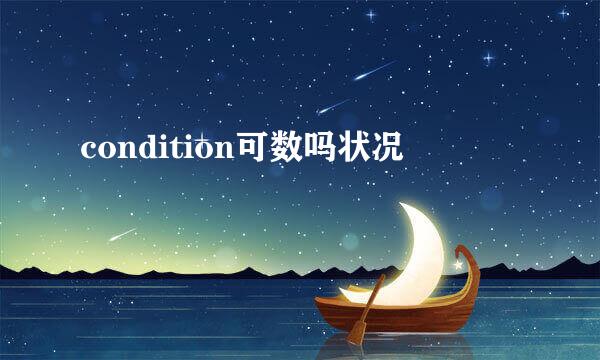 condition可数吗状况
