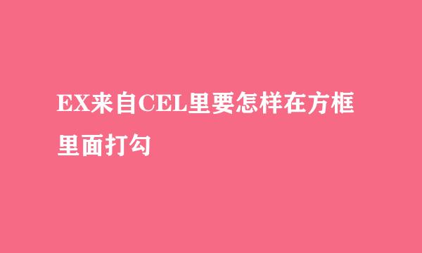 EX来自CEL里要怎样在方框里面打勾