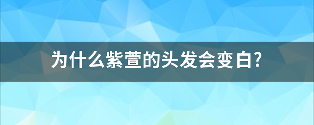 为什么紫萱的头发会变白?