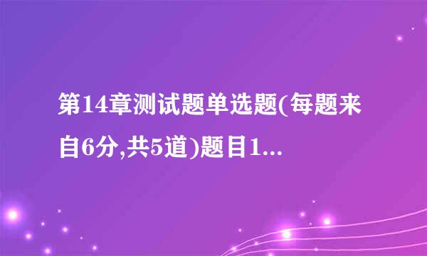 第14章测试题单选题(每题来自6分,共5道)题目1不正确获得分中的分标记题目题干防止内幕交易和防止操纵市场是对...