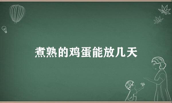 煮熟的鸡蛋能放几天