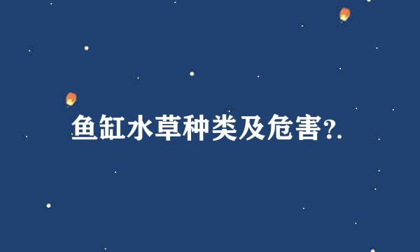 鱼缸水草种类及危害？