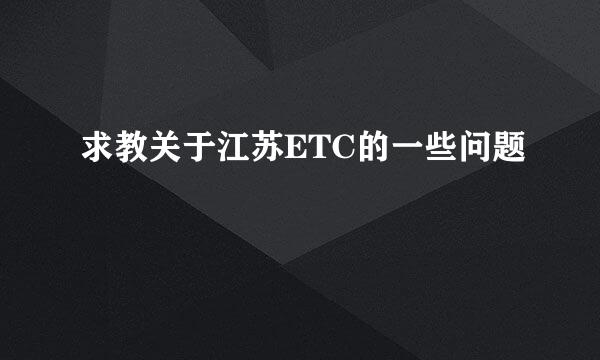 求教关于江苏ETC的一些问题