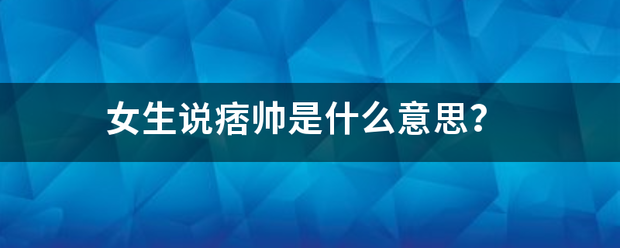 女生说痞帅是什么意思？