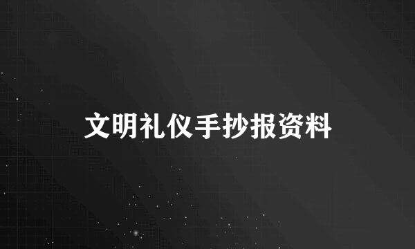 文明礼仪手抄报资料