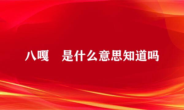 八嘎 是什么意思知道吗
