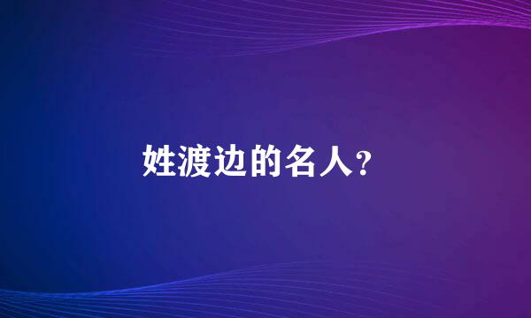 姓渡边的名人？