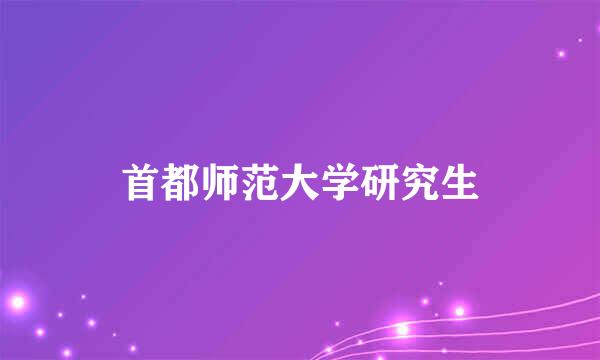 首都师范大学研究生