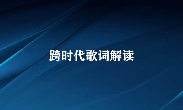 跨时代歌词解读