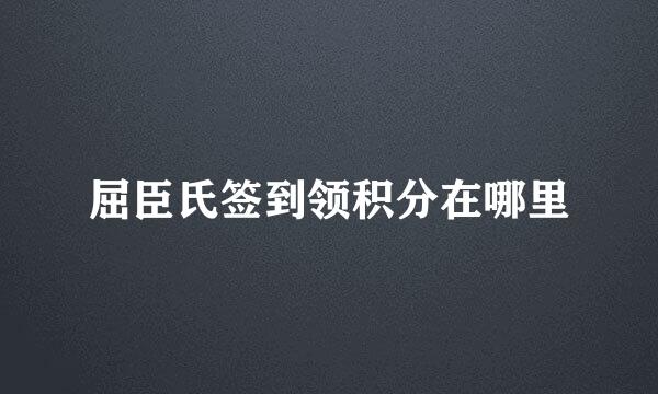 屈臣氏签到领积分在哪里