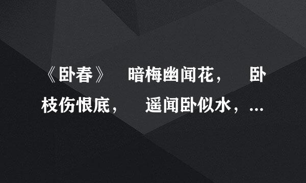 《卧春》 暗梅幽闻花， 卧枝伤恨底， 遥闻卧似水， 易透达春绿。 岸似绿， 岸似透绿， 岸似透黛绿。 的翻
