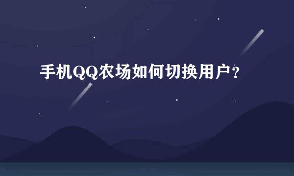手机QQ农场如何切换用户？