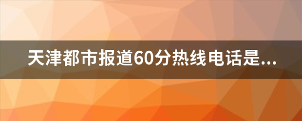 天津都市报道60分热线电话是多少？