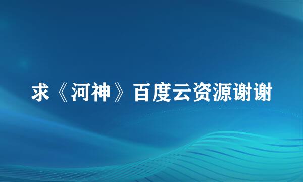 求《河神》百度云资源谢谢