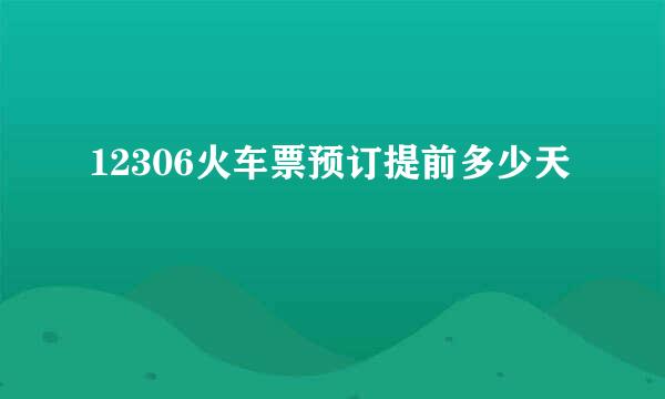 12306火车票预订提前多少天