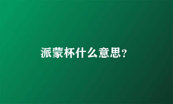 派蒙杯什么意思？