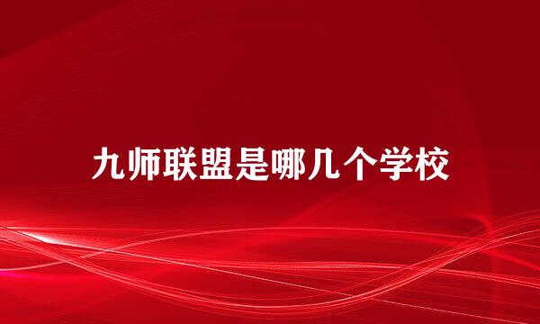 九师联盟是哪几个学校
