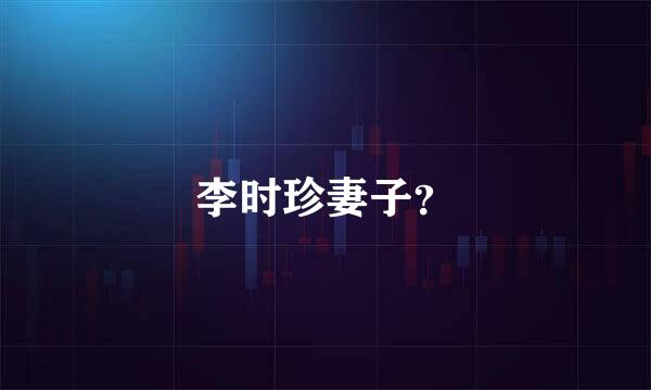 李时珍妻子？