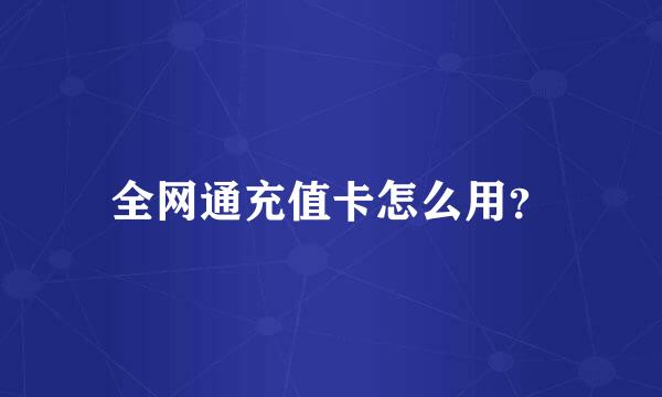 全网通充值卡怎么用？
