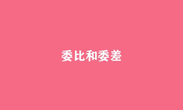 委比和委差