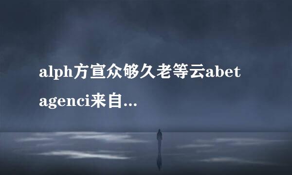 alph方宣众够久老等云abet agenci来自es是什么意思