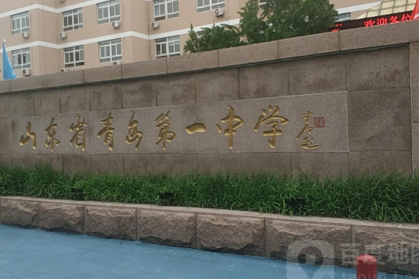 青岛有哪些高中