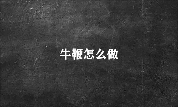 牛鞭怎么做