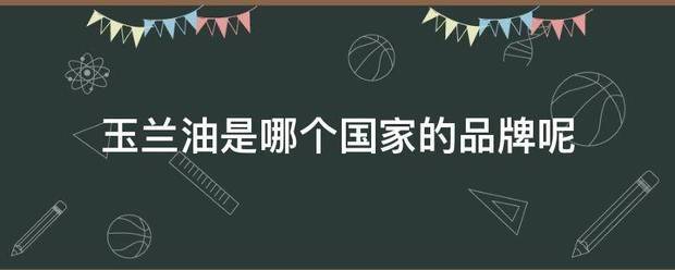 玉兰油是哪个国家的品牌呢