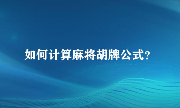 如何计算麻将胡牌公式？