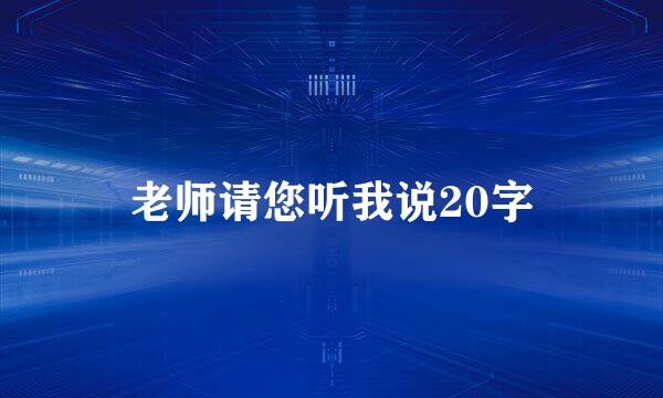 老师请您听我说20字