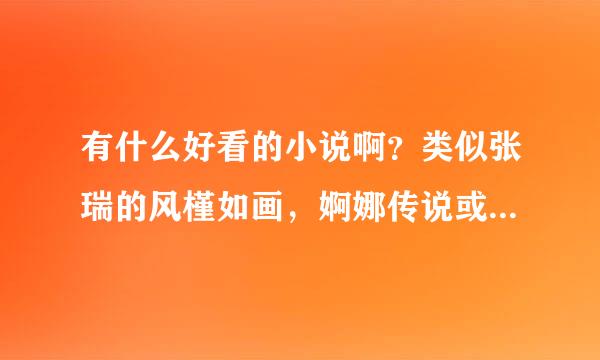 有什么好看的小说啊？类似张瑞的风槿如画，婀娜传说或者绿红妆之军营穿越？