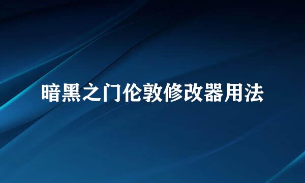 暗黑之门伦敦修改器用法