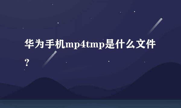 华为手机mp4tmp是什么文件？