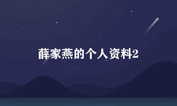 薛家燕的个人资料2