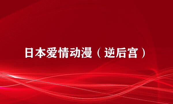 日本爱情动漫（逆后宫）