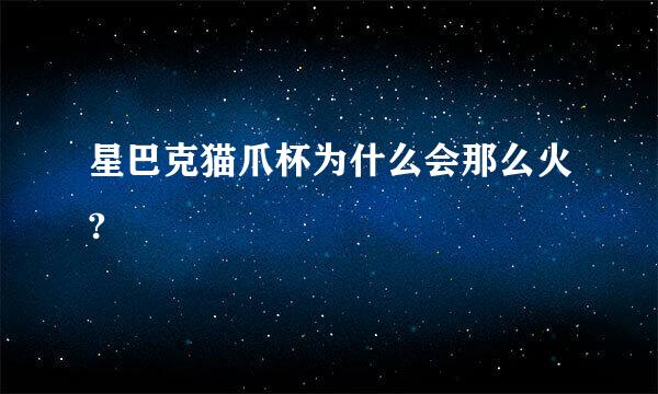 星巴克猫爪杯为什么会那么火?