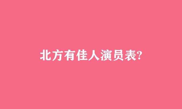 北方有佳人演员表?